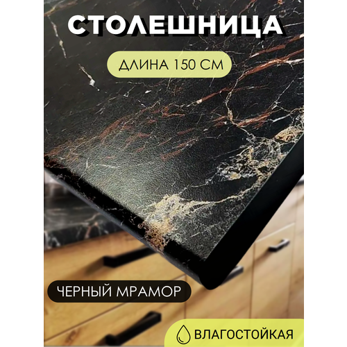 фото Столешница на кухонный гарнитур цвет мрамор черный, ширина 150 см эра