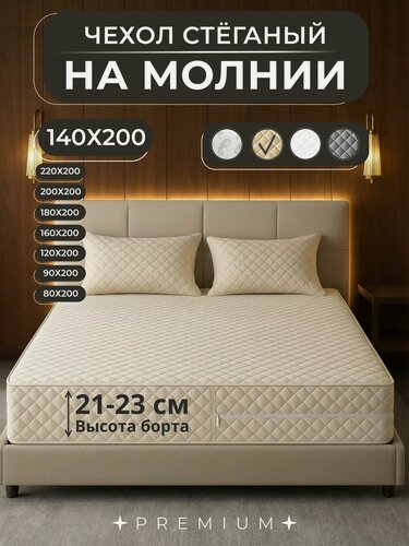 Изображение товара Наматрасник 140х200 стеганый чехол на матрас на молнии высота борта 21-23 см.