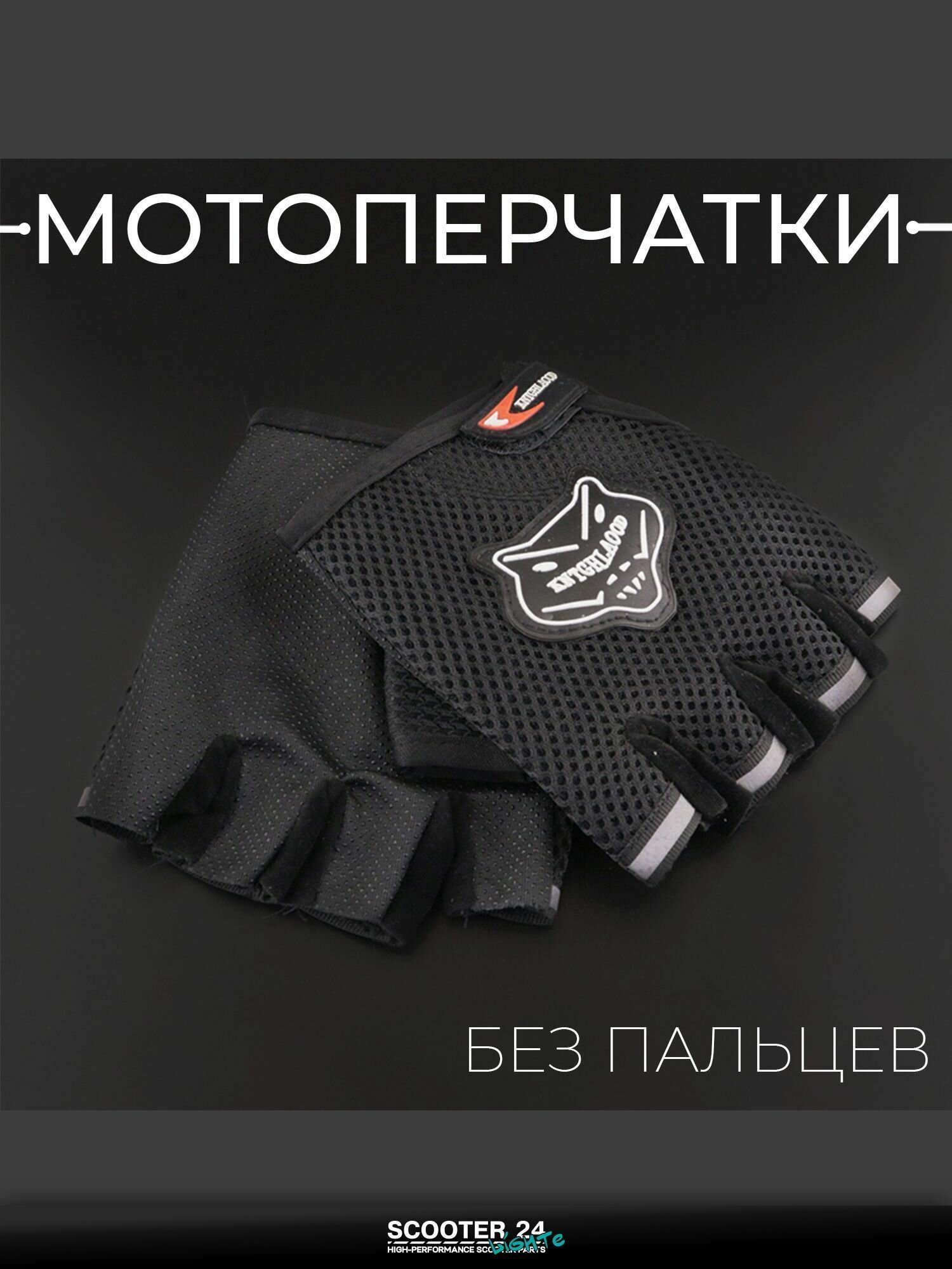 Перчатки универсальные для мотоцикла / эндуро / питбайка без пальцев (mod: HD-10, черные) KNIGHTOOD