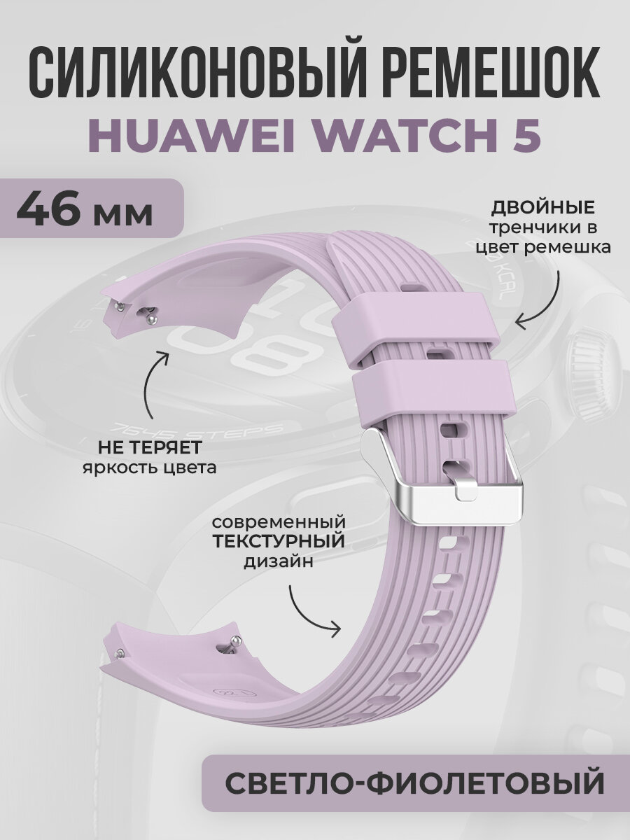 Текстурный силиконовый ремешок для Huawei Watch 5, 46 мм, светло-фиолетовый