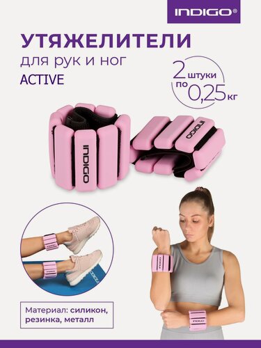 Изображение товара Утяжелители для рук и ног INDIGO ACTIVE силикон 2шт по 0.25кг Розовый