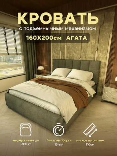 Изображение товара Кровать "Агата" 160 х 200 с подъемным механизмом, двуспальная с мягким изголовьем