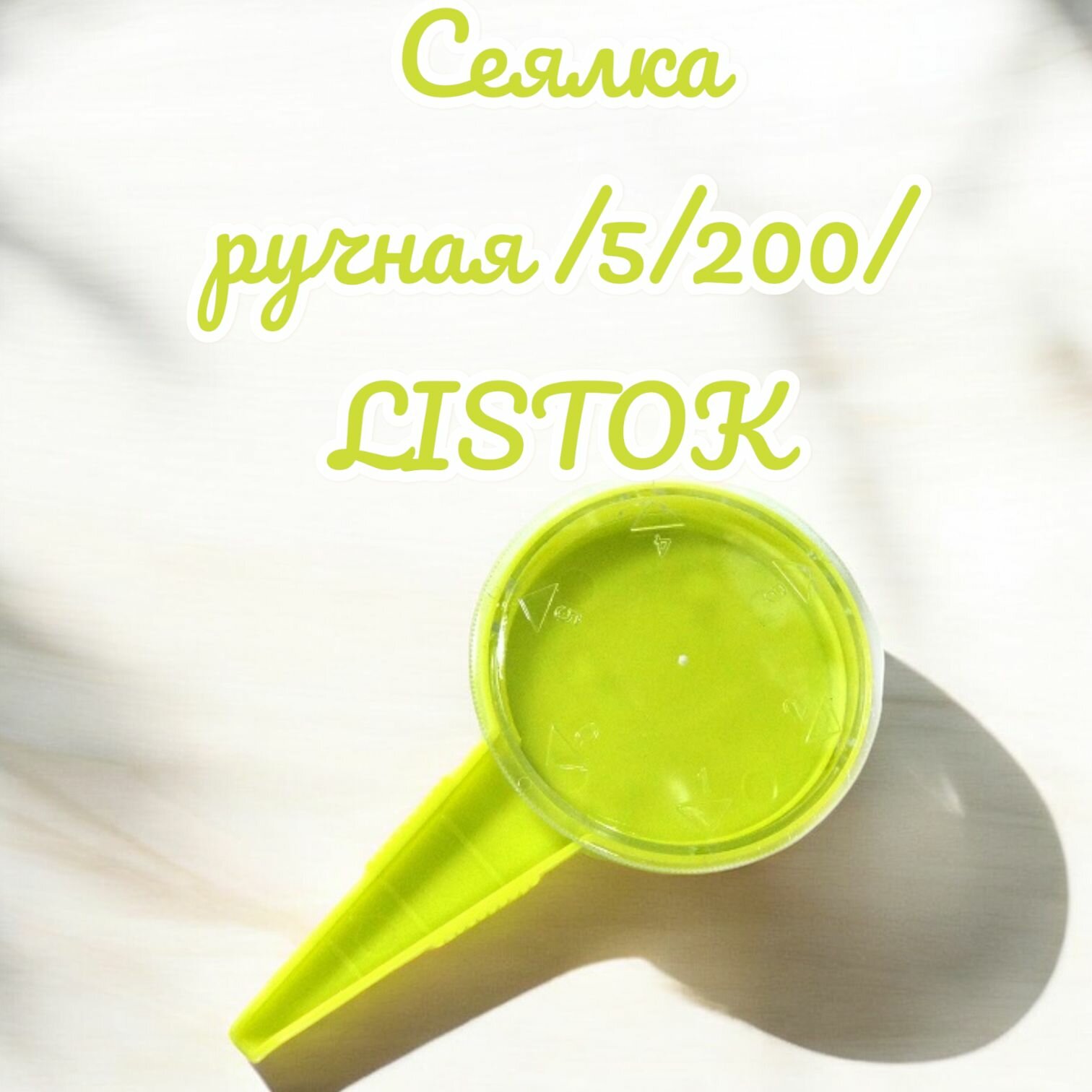 Сеялка ручная /5/200/LISTOK