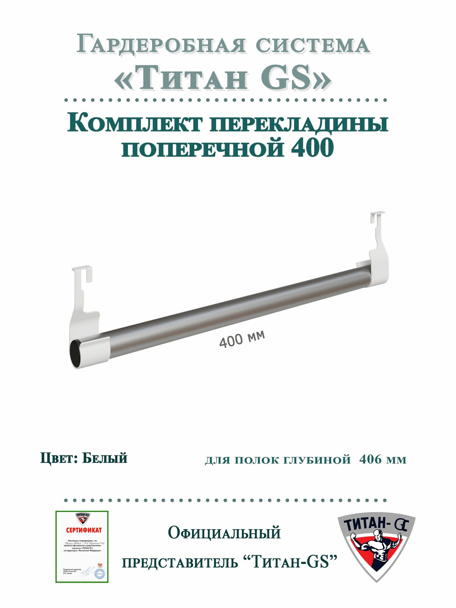 Комплект перекладины поперечной "Титан-GS" (400) Цвет: Хром/белый