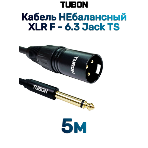 Кабель TUBON Небалансный Микрофонный межблочный XLR (M) Male - 6.3 мм jack (M) OD6.0 ПВХ XMJ001 5м