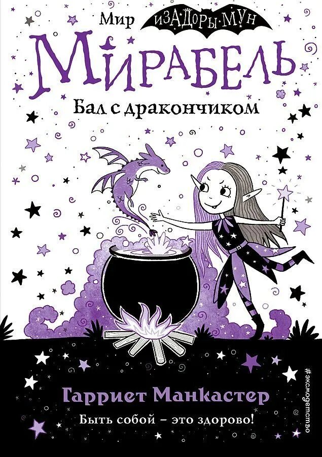 Мирабель. Бал с дракончиком