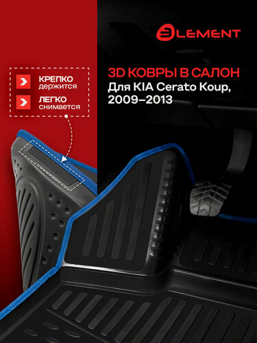 Изображение товара Коврики 3D в салон для KIA Cerato Koup, 2009-2013,4 шт.(синий кант, полиуретан) / Киа Серато