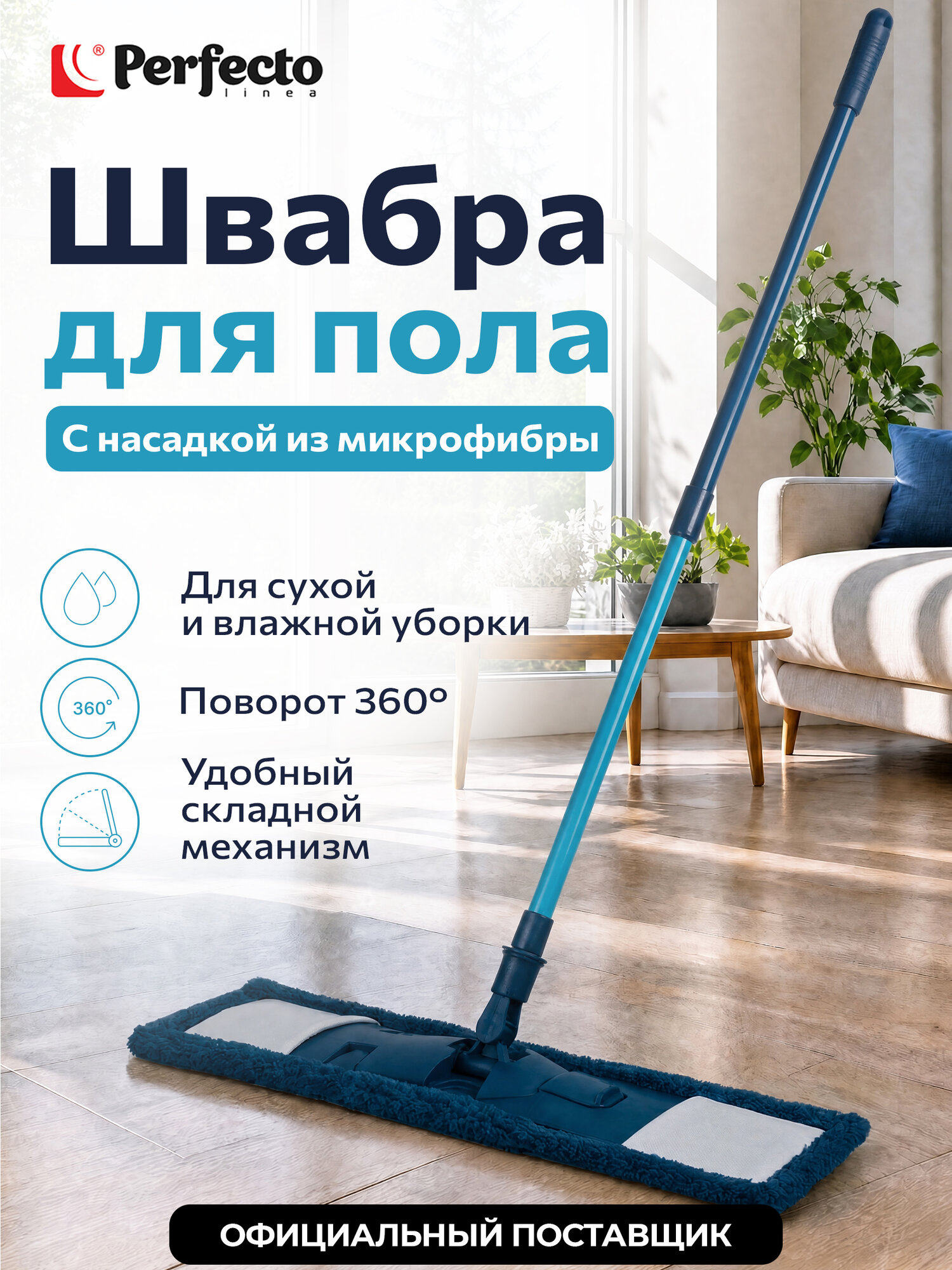 Швабра для пола с насадкой из микрофибры, Румба, PERFECTO LINEA
