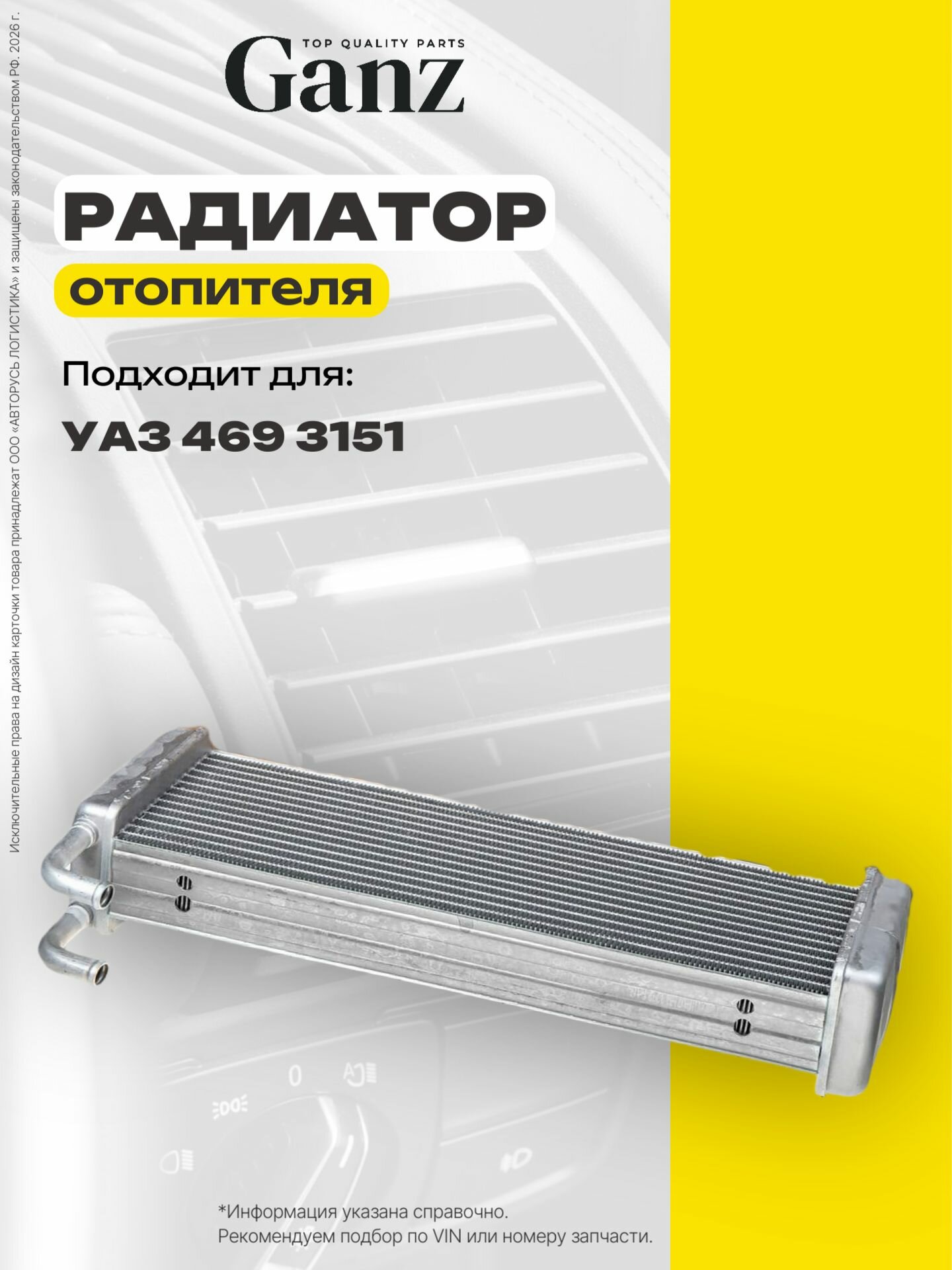 Радиатор отопителя алюм. для ам УАЗ 469 3151 16 мм GANZ GIF07123