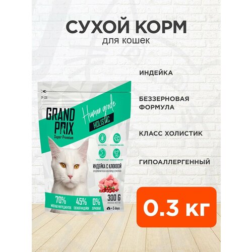 фото Корм сухой grand prix adult cat holistic grain free turkey & cranberry беззерновой для кошек, индейка, 300 г