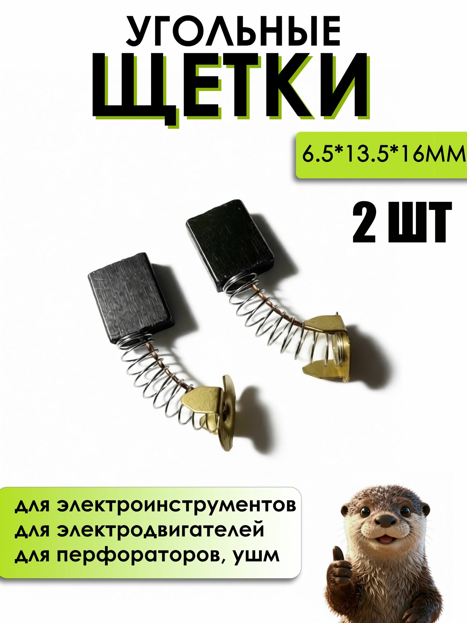 Угольные щетки 6.5x13.5x16