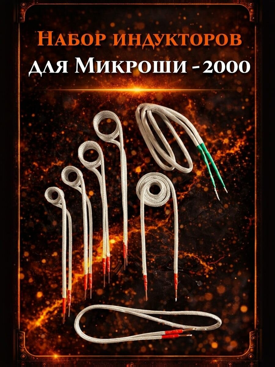 Комплект/набор индукторов для индукционного нагревателя Микроша-2000