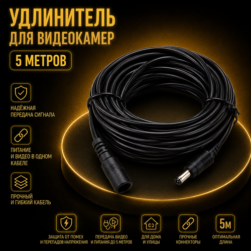фото Удлинитель питания для ip камеры видеонаблюдения 5 метров / кабель питания для камеры видеонаблюдения amperator