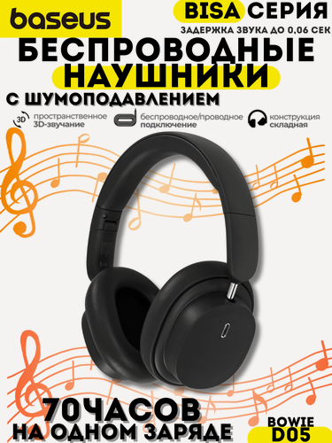 Изображение товара Беспроводные наушники Baseus Bowie D05 Черные/Серые / Накладные с шумоподавлением