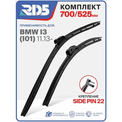фото 700 525 мм. крепление sidepin 22. щетки стеклоочистителя бескаркасные rd5 дворники на bmw i3; бмв ай3;