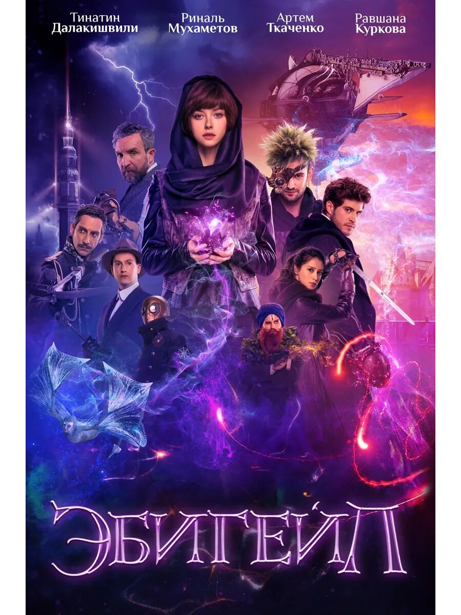 Эбигейл 2019 (Флешка)