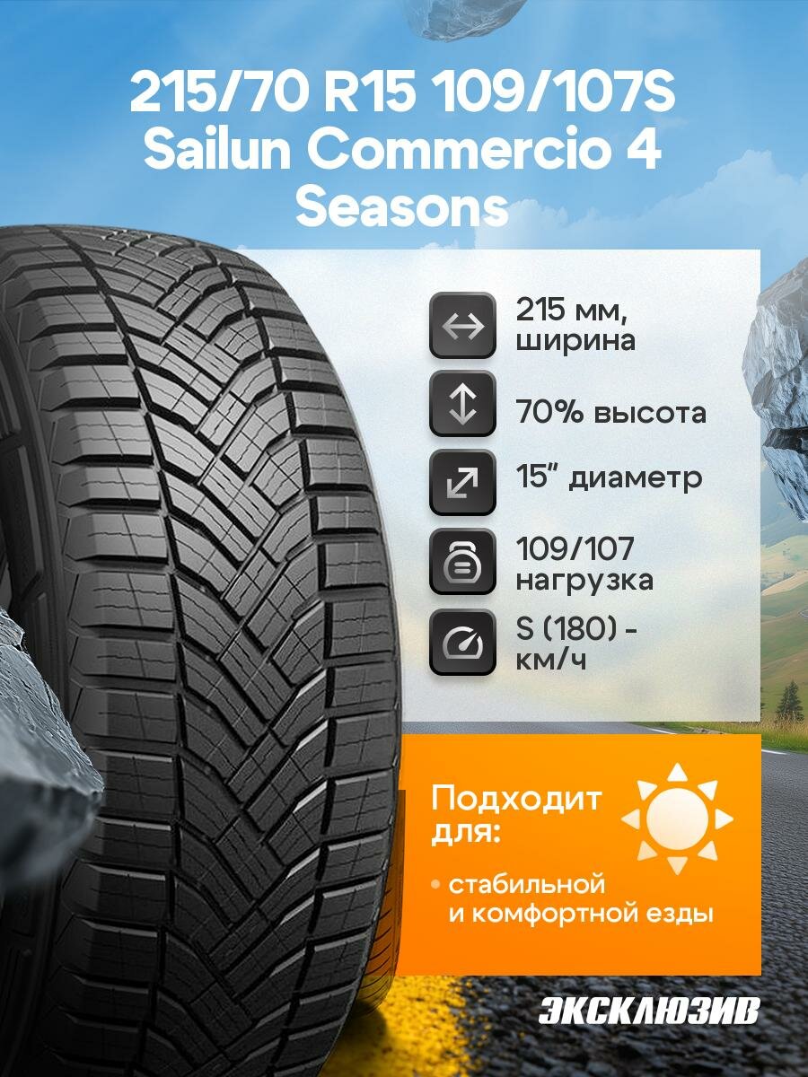 Летняя шина Sailun Commercio 4 Seasons 215/70 C R15 109/107S