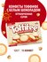 Конфеты в коробке Toffifee с белым шоколадом, карамелью, лесным о...