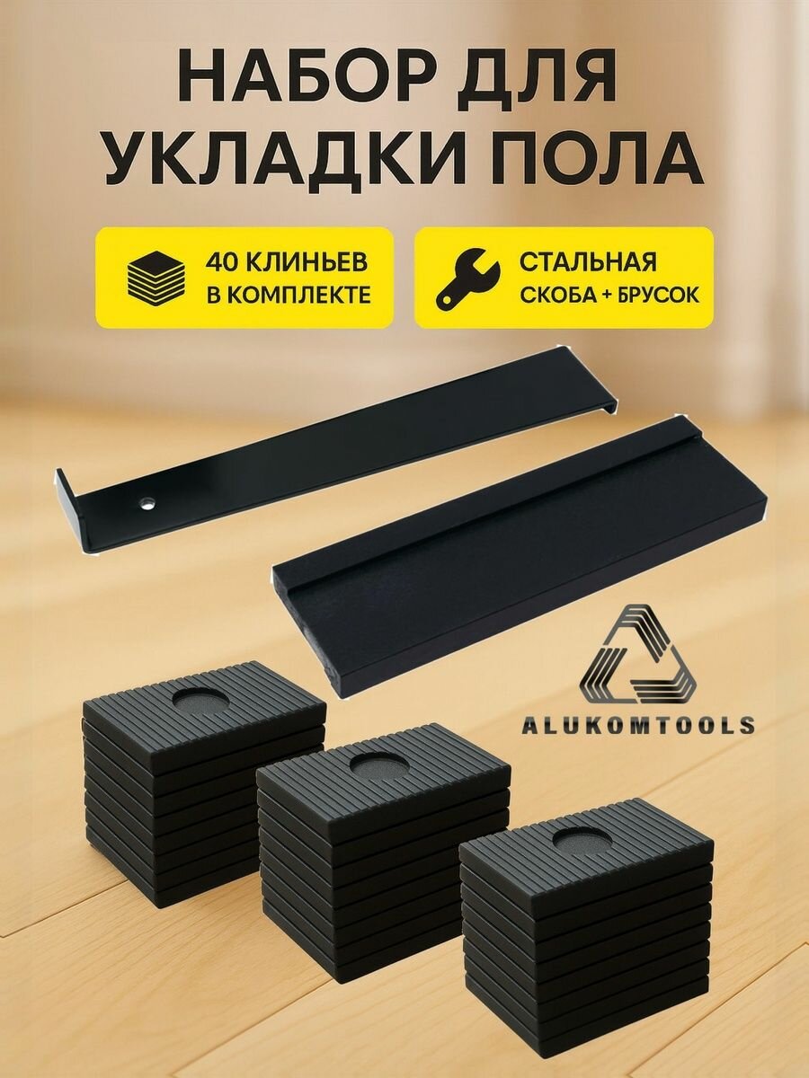 Набор для укладки ламината паркета замковой пвх плитки ALUKOMTOOLS