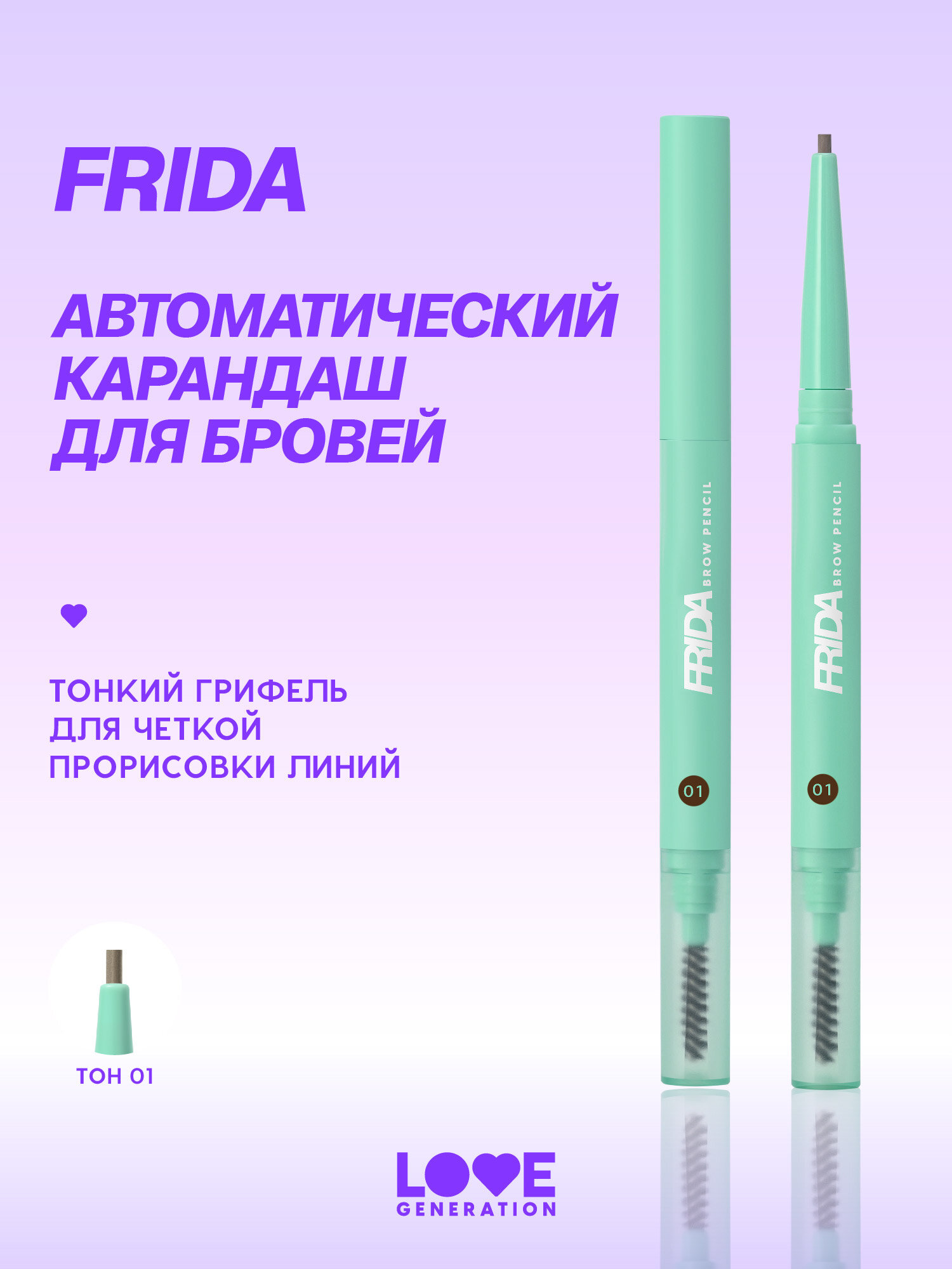 Карандаш для бровей Love Generation Frida автоматический с щеточкой, тон 01, светло-коричневый, 0,15 г