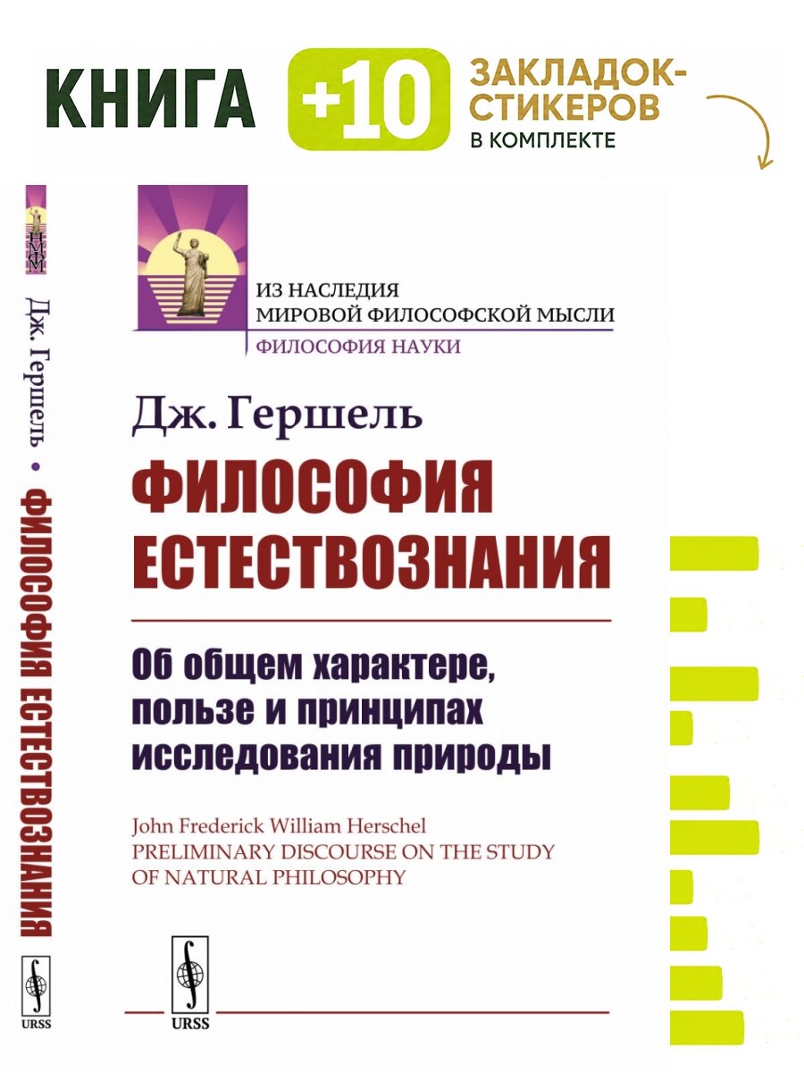 Философия естествознания. Об общем характере, пользе и принципах исследования природы. Комплект: книга + 10 закладок-стикеров