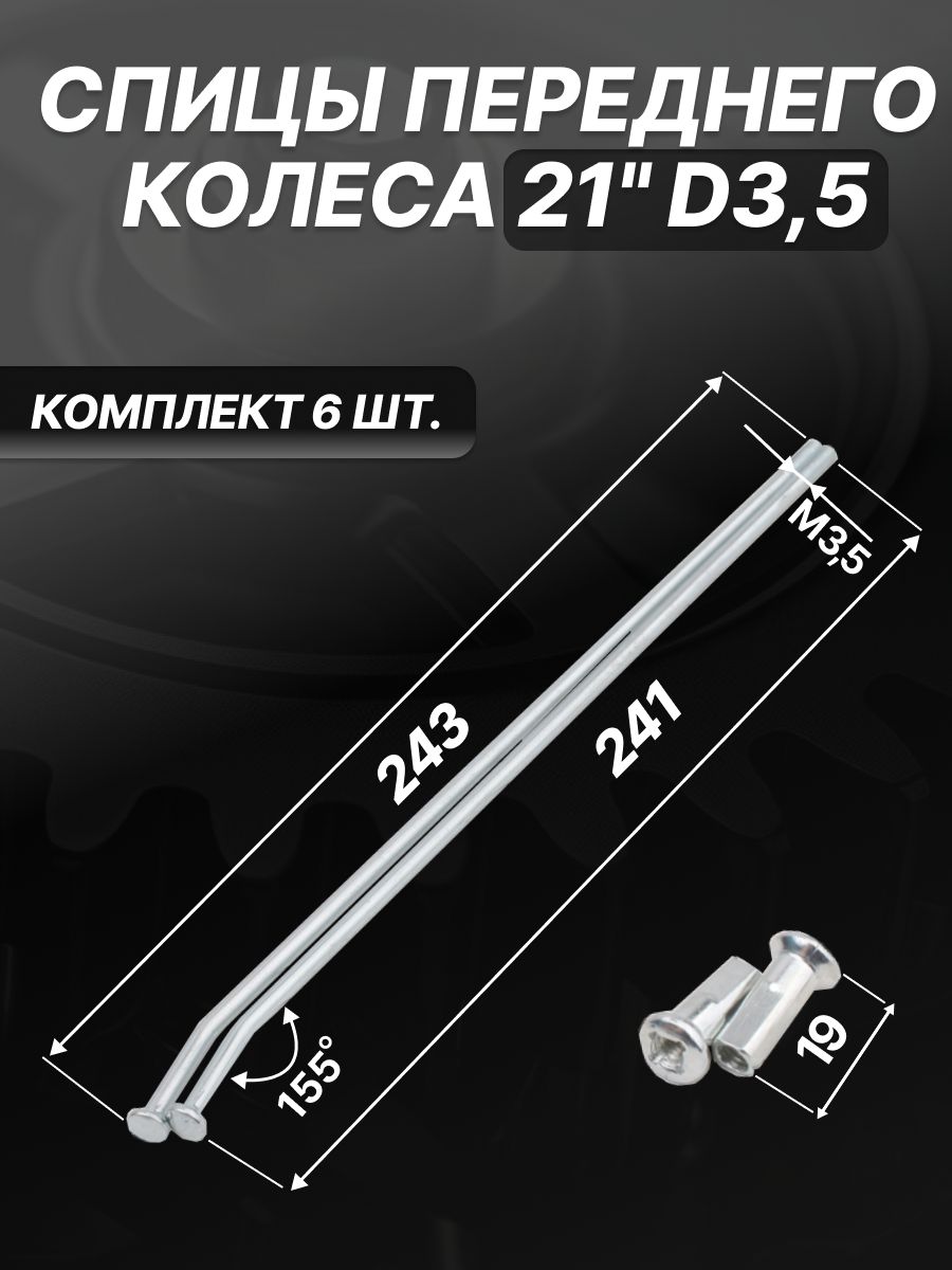 Спицы колеса на мотоцикл 21" 6шт