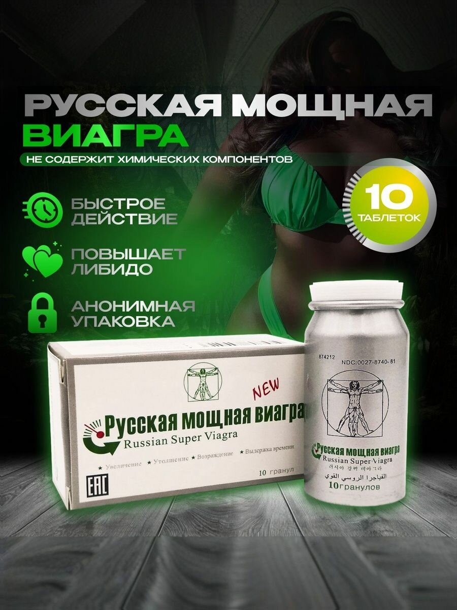 Возбуждающее средство для мужчин, афродизиак, таблетки для секса, повышение потенции, "Русская мощная" - 10 таблеток