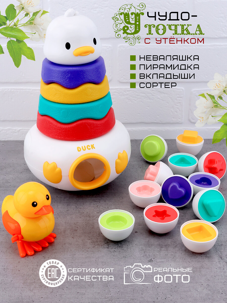 Сортер Яйца-пирамидка Уточка, развивающая игрушка 2 в 1 для малышей
