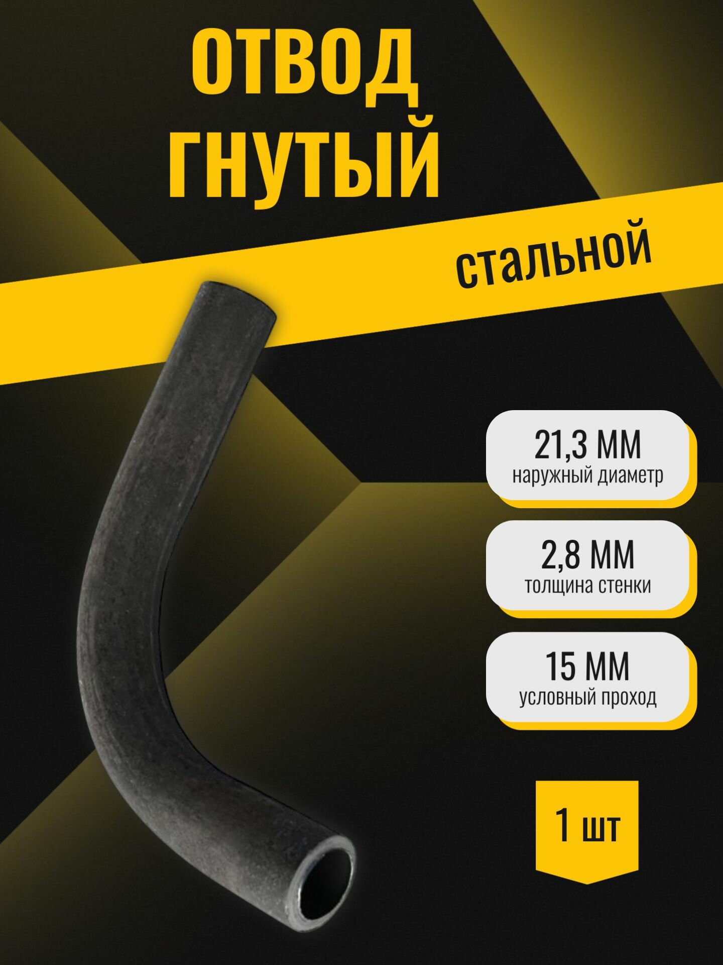 Отвод стальной гнутый (21,3х2,8 Ду15) под сварку