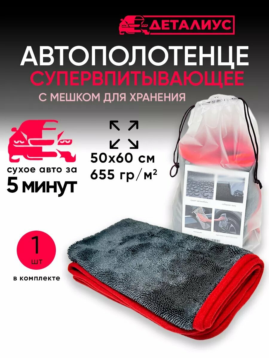 Тряпка для мойки и сушки машины 60х50 из микрофибры