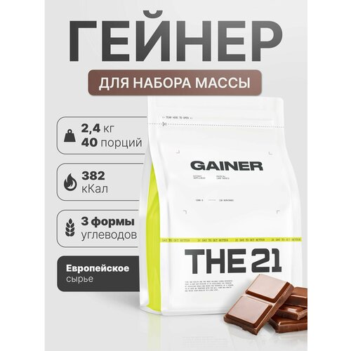 THE 21 Gainer Гейнер Шоколад /Спортивное питание для набора массы веса медленными быстрыми углеводами, 2,4кг