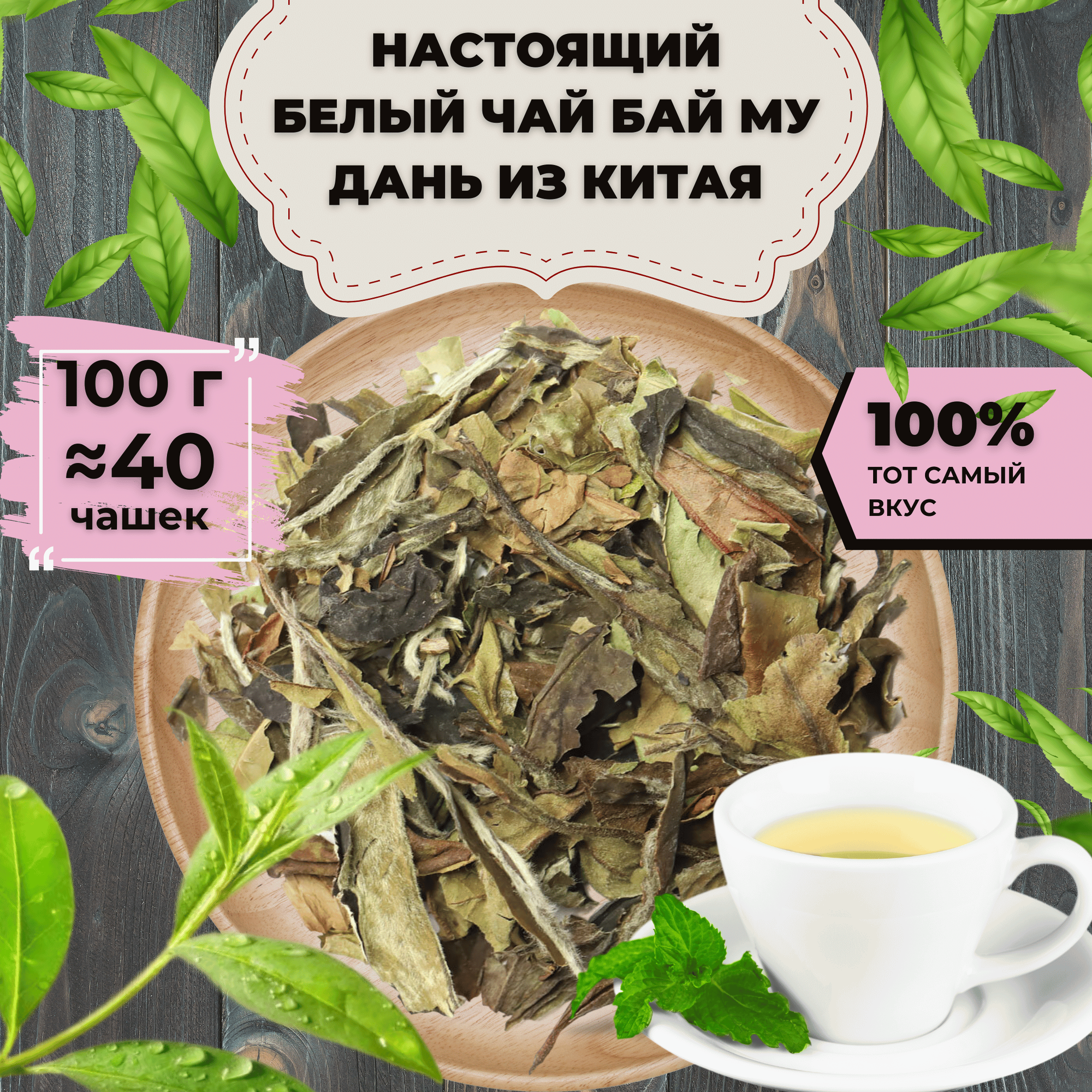 Чай белый Бай Му Дань (Белый пион), 100 г
