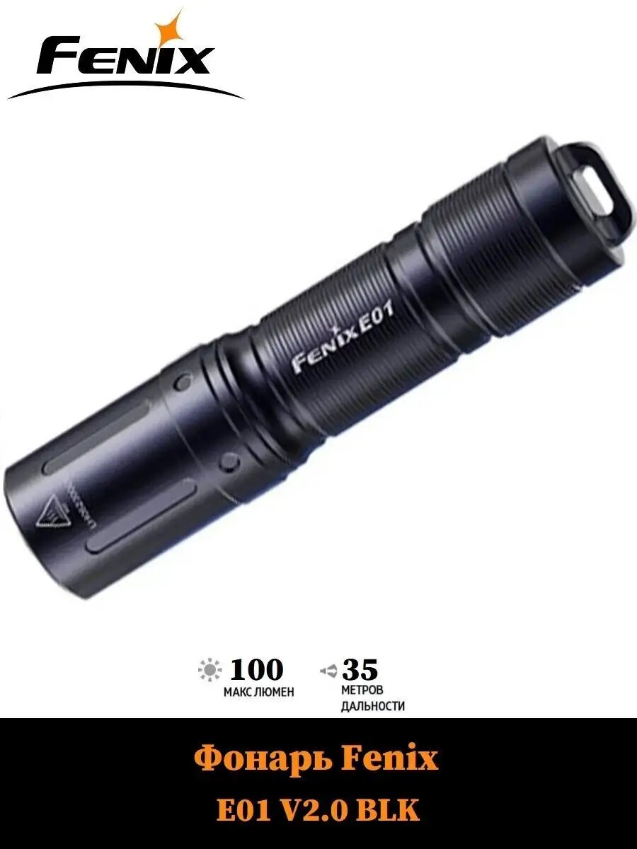 Ручной Фонарь FENIX E01 V2.0 E01V20BLK