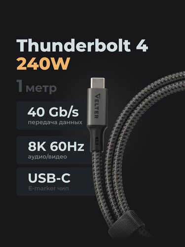 Изображение товара Кабель USB Type C, Thunderbolt 4, 240 Вт, 8К 60Гц, 40 Гбит/с, USB C, USB4, 1 м, быстрая зарядка, Velter