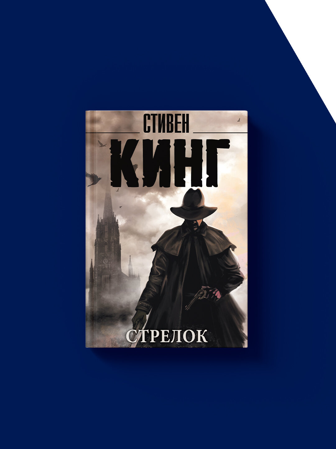 Книга Стивен Кинг "Стрелок", зарубежная, твёрдый переплёт, 1982 год, 350 г — фото 1