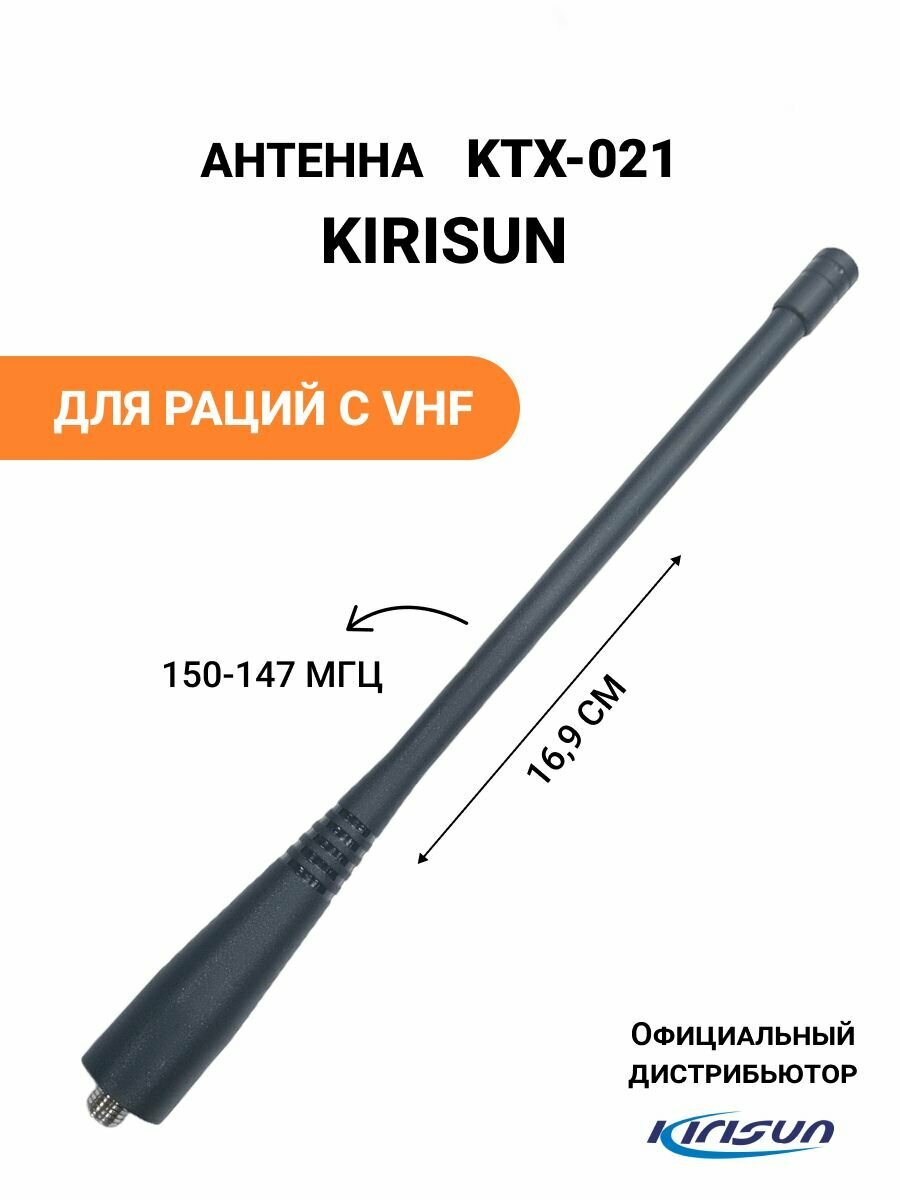 Антенна для раций Kirisun для раций Kirisun без GPS, 150-174 мГц