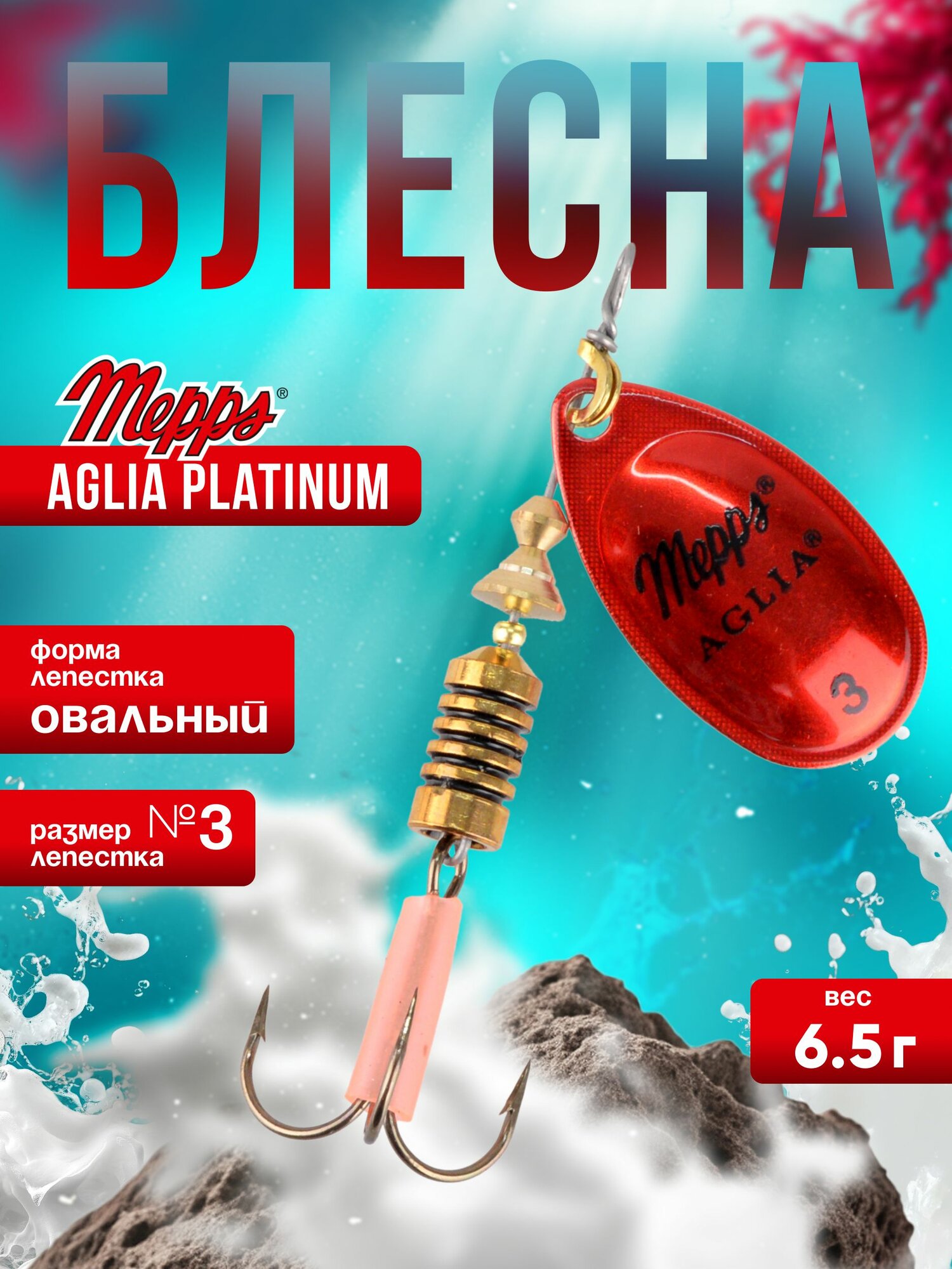 MEPPS Блесна Aglia Platium №3 6,5г AG/red