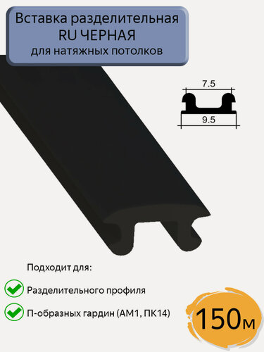 Изображение товара Вставка RU черная в разделительный профиль для натяжного потолка, 150м