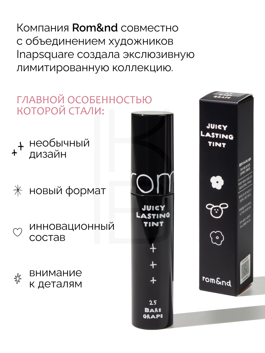 Тинт глянцевый для губ | ROM&ND X Inapsquare Juicy Lasting Tint 25 Bare Grape — фото 1
