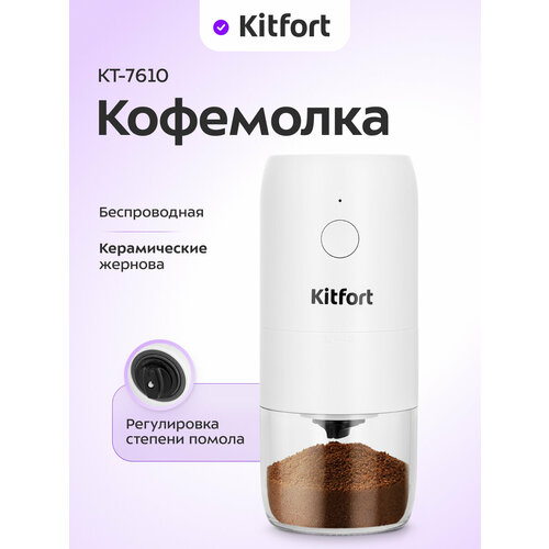 Кофемолка Kitfort КТ-7610 1990₽