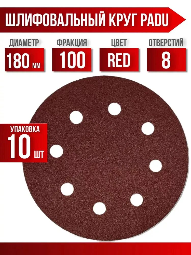 Круг шлифовальный 180 мм P 100 на липучке 10 штук 8 отверстий