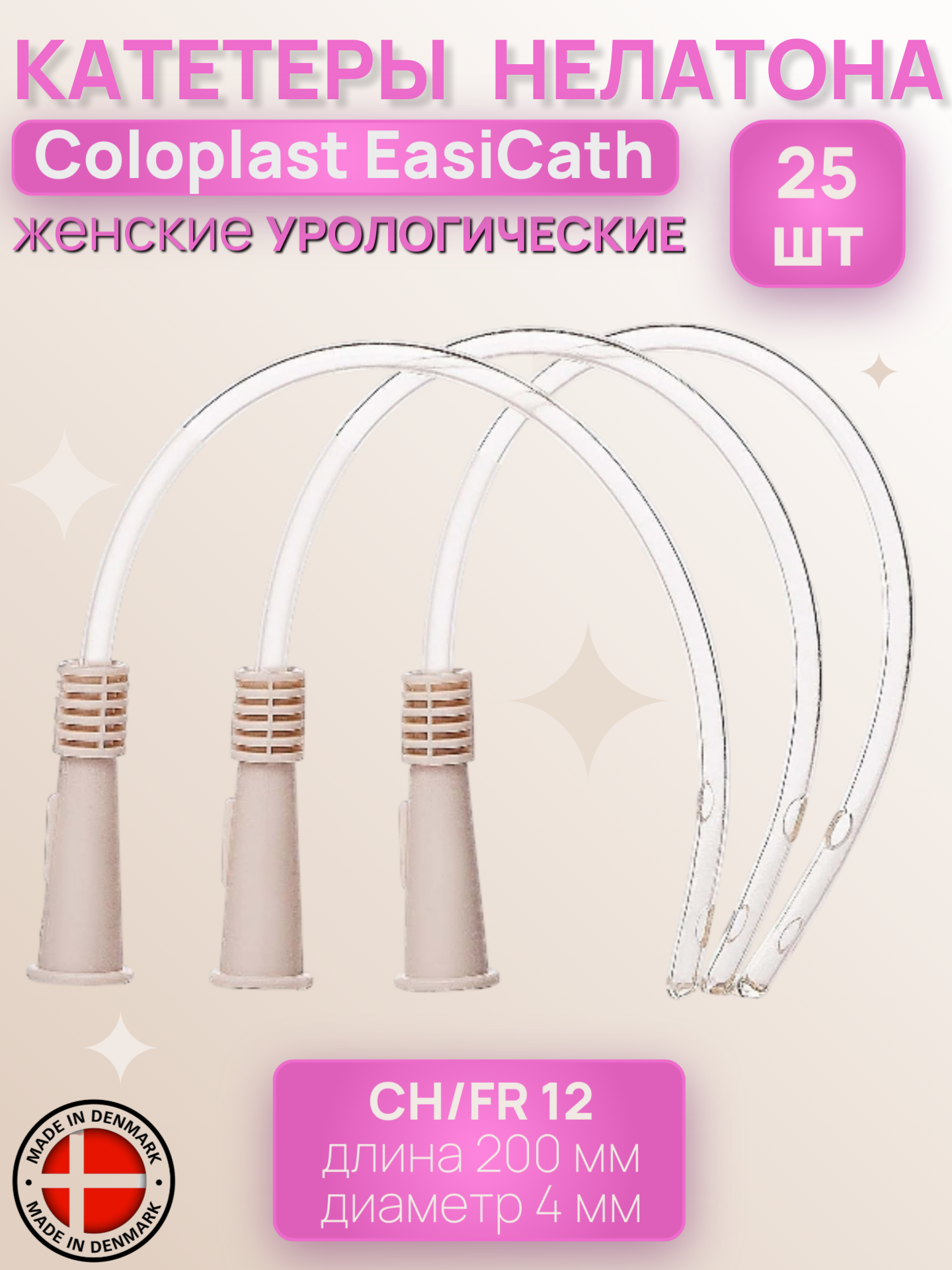 Катетер урологический женский Coloplast EasiCath для самокатетеризации, лубрицированный Нелатон СН12, 20 см, 25 шт.