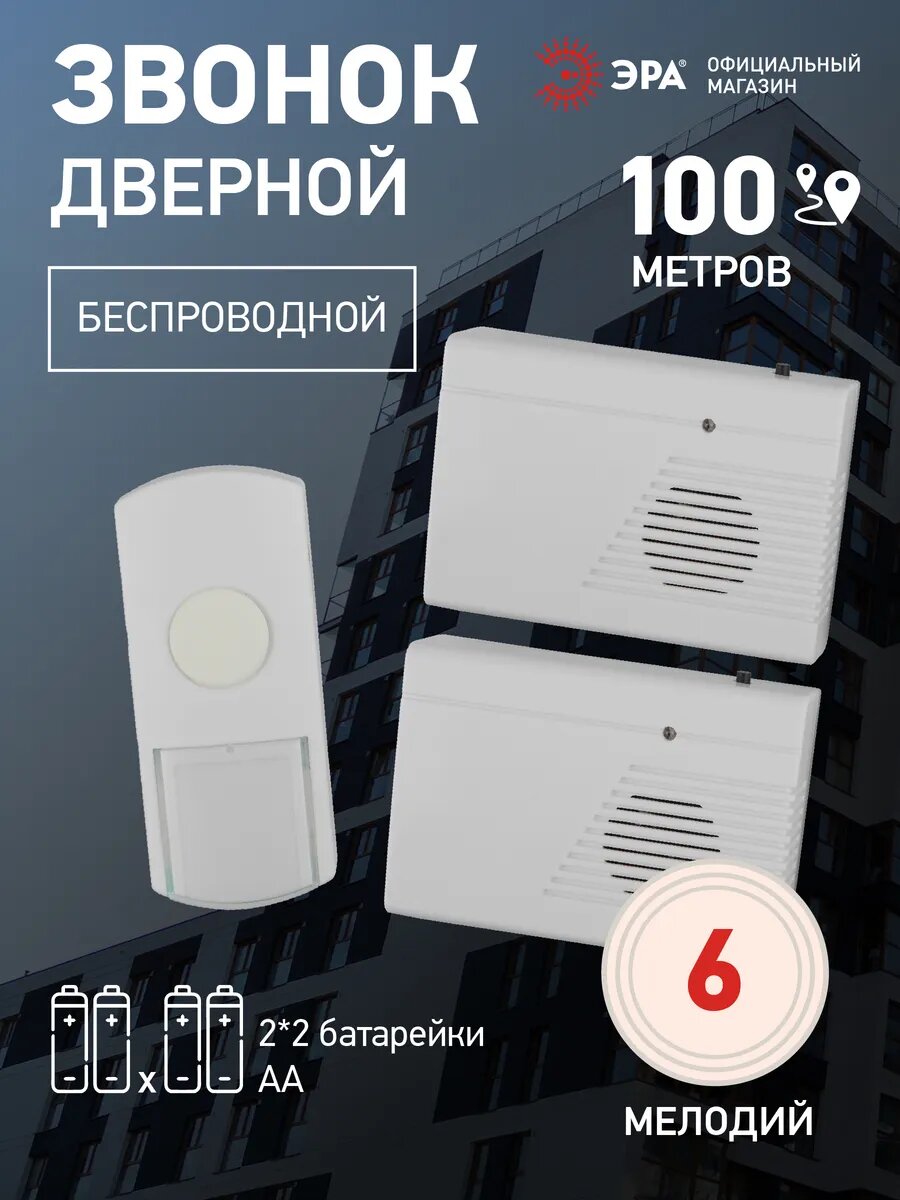 Звонок беспроводной дверной ЭРА C27-2 для квартиры и дома на батарейках влагозащищенный 2 динамика белый