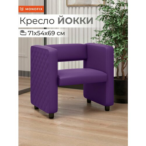 фото Кресло мягкое monofix йокки экокожа фиолетовый для зоны ожидания офиса, салона