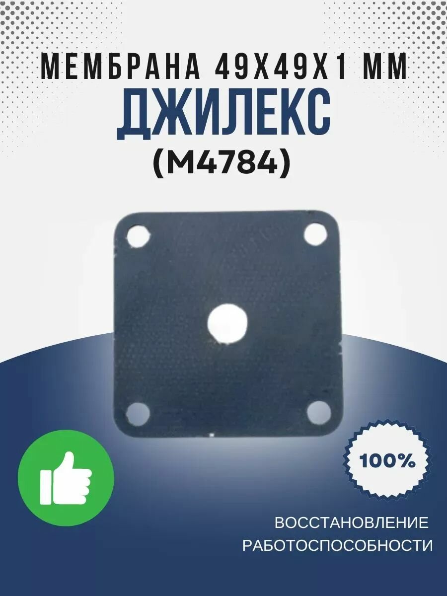 Мембрана 49х49х1 мм (резин.) (М4784)