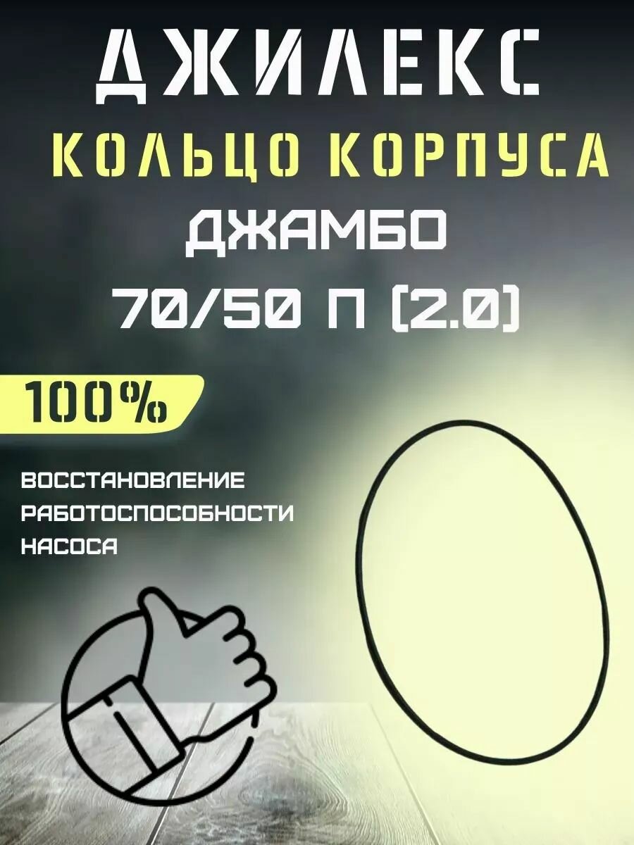 Кольцо корпуса насоса Джилекс Джамбо 70/50 П (2.0) с 2023г