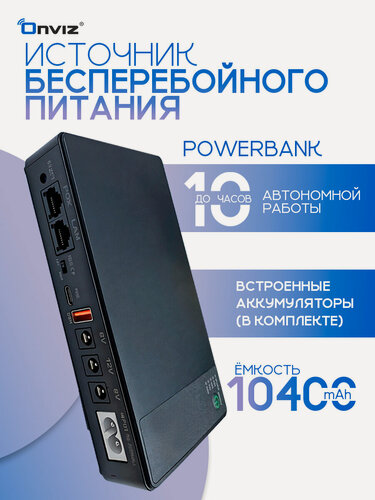 Изображение товара Источник бесперебойного питания Onviz, Power bank, мини-UPS, 5В/9В/12В