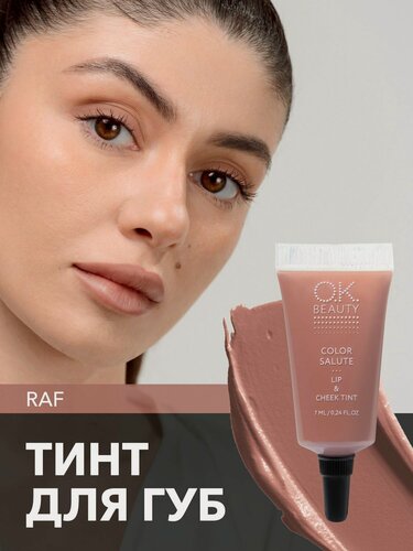 Изображение товара OK Beauty тинт для губ (помада) и щёк + румяна для лица кремовые + тени для век. Жидкий пигмент тон Raf