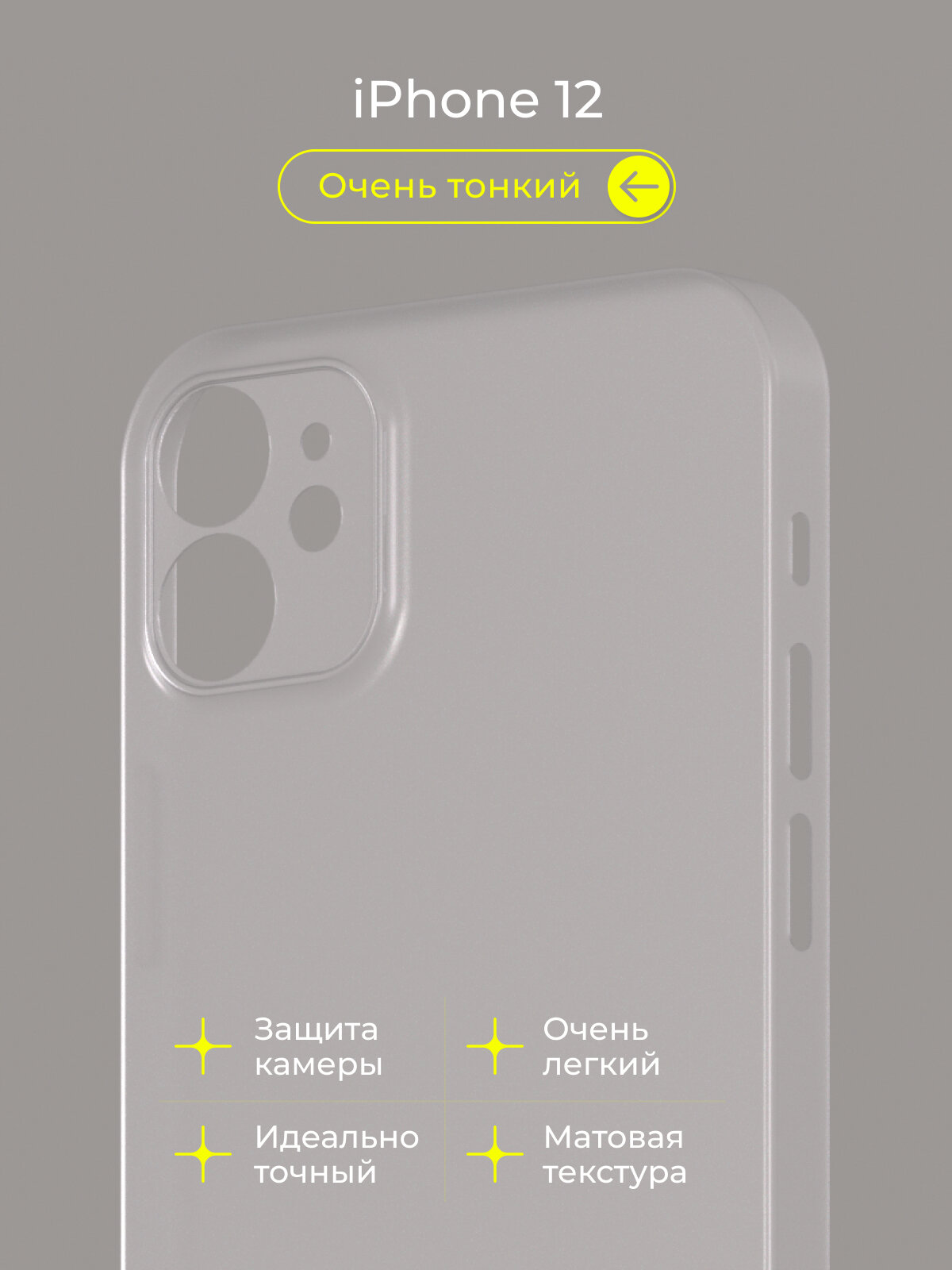 Чехол на Айфон 12 / iPhone 12 белый, тонкий, матовый, пластиковый с защитой камеры