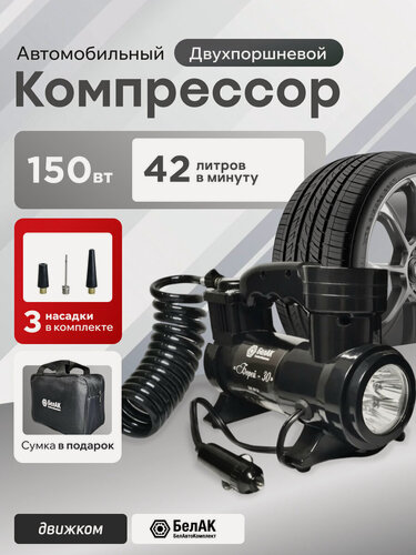 Изображение товара Компрессор автомобильный 12В от прикуривателя (42 л/мин) с манометром, сумкой и фонарем, белак